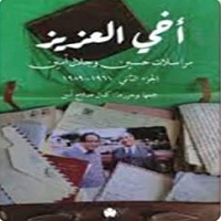 أخي العزيز – مراسلات حسين وجلال أمين: الجزء الثاني: 1961-1989